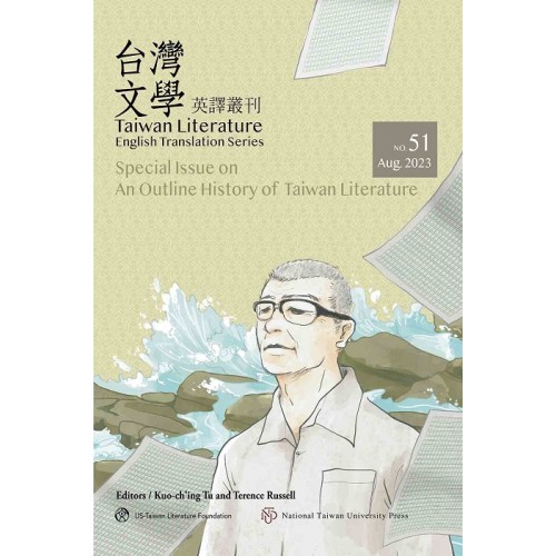 台灣文學英譯叢刊(No. 51):台灣文學史綱 台灣文學英譯叢刊(No. 51):台灣文學史綱