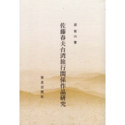 佐藤春夫台湾旅行関係作品研究 (日文)