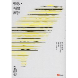 雅歌．福爾摩莎 (詩集)