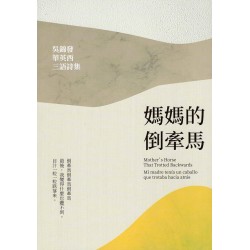 媽媽的倒牽馬：吳錦發華英西三語詩集