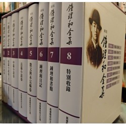 新版鍾理和全集(共8冊) 新版鍾理和全集(共8冊)