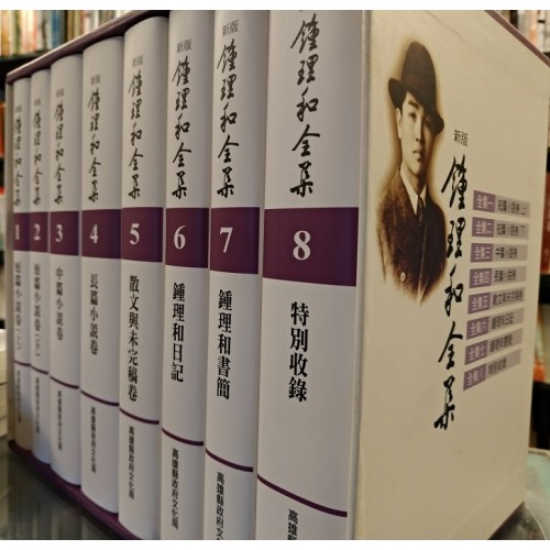 新版鍾理和全集（共8冊）