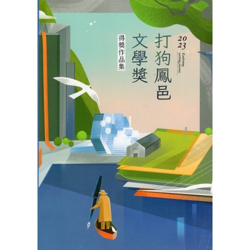 2023打狗鳳邑文學獎得獎作品集