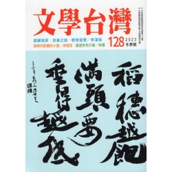 文學台灣 128 文學台灣 128