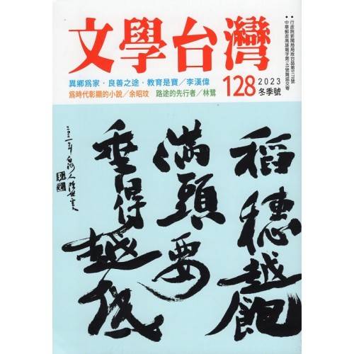 文學台灣 128