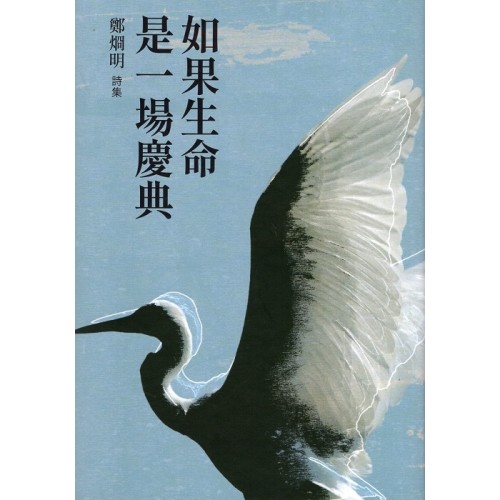 如果生命是一場慶典：鄭烱明詩集