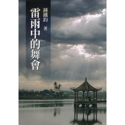 雷雨中的舞會