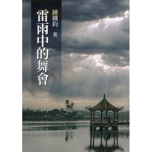 雷雨中的舞會