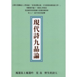 現代詩九品論