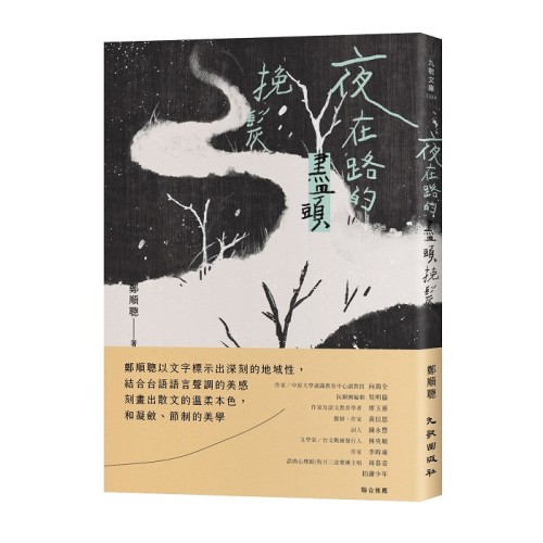 夜在路的盡頭挽髮