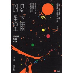 夏卡爾的星空：吳明娟短篇小說