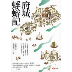 府城蜉蝣記