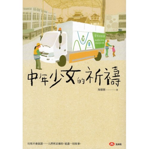 中年少女的祈禱