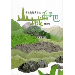 山城番子巴：我的故鄉我的家