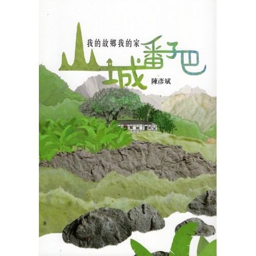 山城番子巴：我的故鄉我的家