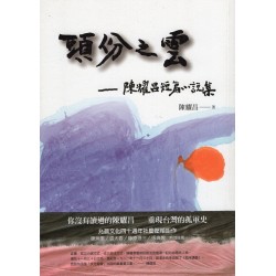 頭份之雲：陳耀昌短篇小說集