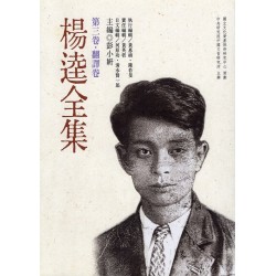 楊逵全集-第三卷.翻譯卷 (平裝)