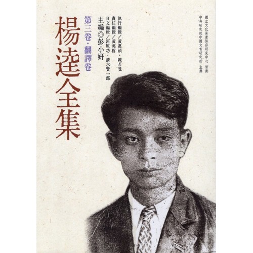 楊逵全集-第三卷.翻譯卷 (平裝)