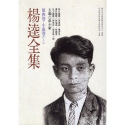 楊逵全集-第四卷.小說卷(1) (平裝)