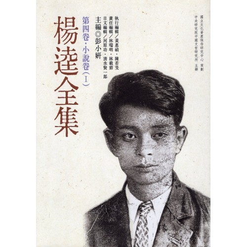 楊逵全集-第四卷.小說卷(1) (平裝)