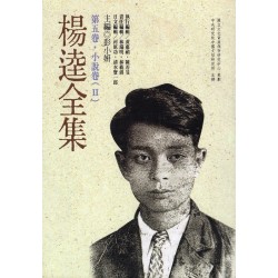 楊逵全集-第五卷.小說卷(2) (平裝)
