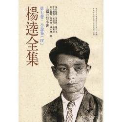 楊逵全集-第七卷.小說卷(4) (平裝)