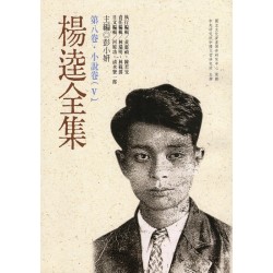 楊逵全集-第八卷.小說卷(5) (平裝)