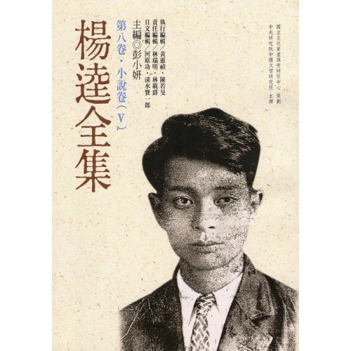 楊逵全集-第八卷.小說卷(5) (平裝)