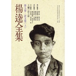楊逵全集-第九卷.詩文卷(上) (平裝)