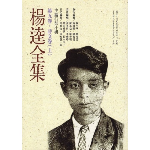 楊逵全集-第九卷.詩文卷(上) (平裝)