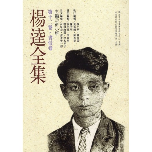 楊逵全集-第十二卷.書信卷 (平裝)