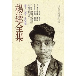 楊逵全集-第十三卷.未定稿卷 (平裝)