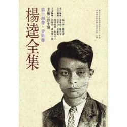 楊逵全集-第十四卷.資料卷 (平裝)