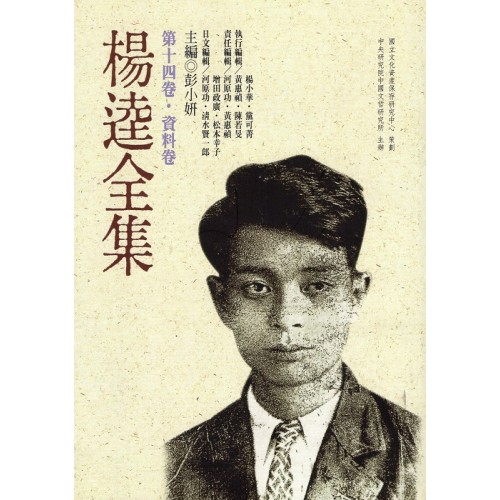 楊逵全集-第十四卷.資料卷 (平裝)