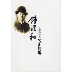 鍾理和長篇小說集：笠山農場 (平裝)