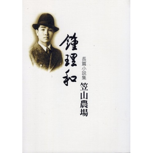 鍾理和長篇小說集：笠山農場 (平裝)