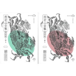 周定山全集. 第四卷, 影像卷(1-4冊)