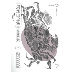 周定山全集. 第二卷, 小說散文卷