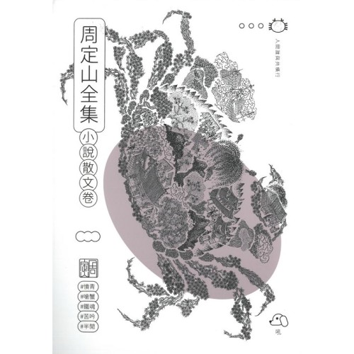 周定山全集. 第二卷, 小說散文卷