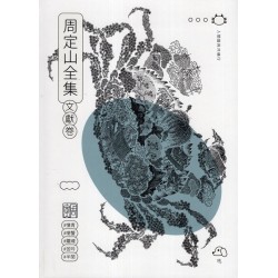 周定山全集. 第三卷, 文獻卷