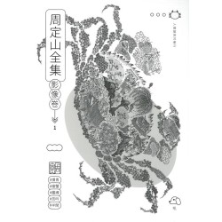 周定山全集. 第一卷, 漢詩卷 (上下冊)