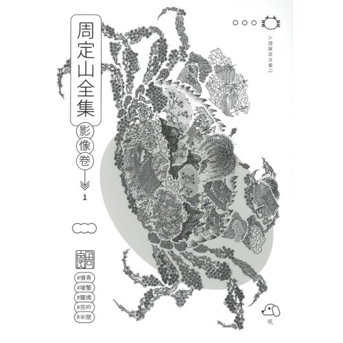 周定山全集. 第一卷, 漢詩卷 (上下冊)