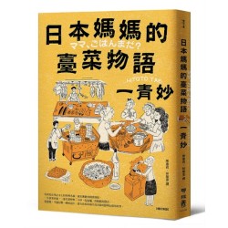 日本媽媽的臺菜物語〔增訂新版〕 日本媽媽的臺菜物語〔增訂新版〕