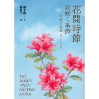 花開時節(花咲く季節)四語文新版(華.日.台.英)【附台語朗讀】 花開時節(花咲く季節)四語文新版(華.日.台.英)【附台語朗讀】