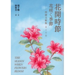 花開時節（花咲く季節）四語文新版（華．日．台．英）【附台語朗讀】