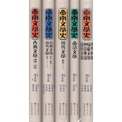 臺南文學史 (五冊不分售)