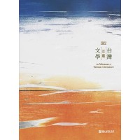 2022台灣文學年鑑 (平裝) 2022台灣文學年鑑 (平裝)