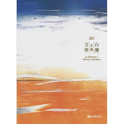2022台灣文學年鑑 (平裝) 2022台灣文學年鑑 (平裝)