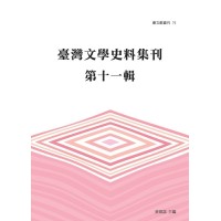 臺文館叢刊 75-臺灣文學史料集刊.第十一輯 臺文館叢刊 75-臺灣文學史料集刊.第十一輯