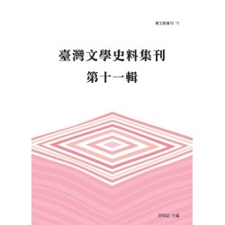 臺文館叢刊 75-臺灣文學史料集刊.第十一輯